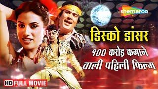 Disco Dancer -Full Movie | Mithun Chakraborty Best Film | Rajesh Khanna | Bappi Lahiri Music