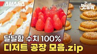 빠져든다... 갓 나온 맛도리 선정 디저트 대량 생산 8편 몰아보기 / 스브스뉴스