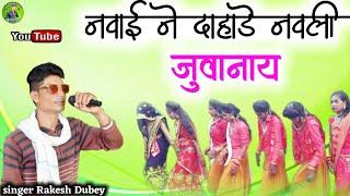 नवाई ने दाहाडें नावली जुवानाय//singer Rakesh Dubey//Nava Garba song//2021 ka naya song Aadivasi