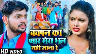 #Video | बचपन का प्यार मेरा भूल नहीं जाना रे | #Ankush Raja & #Neha Raj | #Bhojpuri Hit Song 2023