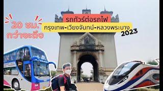 เดินทางง่ายๆด้วยรถทัวร์กรุงเทพ-เวียงจันทน์-หลวงพระบาง