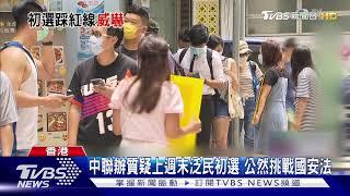 中聯辦質疑上週末泛民初選 公然挑戰國安法