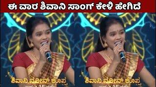 ಈ ವಾರ ಶಿವಾನಿ ಸಾಂಗ್ ಕೇಳಿ ಹೇಗಿದೆ | Saregamapa Shivani song | singer Shivani real life