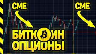 СРОЧНО!!! БИТКОИН - ЭТО ПИРАМИДА! ИЛИ ЗОЛОТО? БЫЛИ ФЬЮЧЕРСЫ НА СМЕ, ТЕПЕРЬ ОПЦИОНЫ. СЛЕЗЫ САТОШИ.