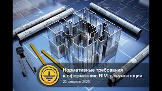 Нормативные требования к оформлению BIM-документации