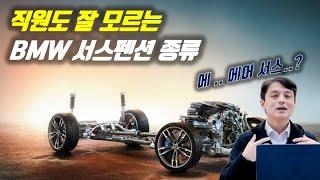 직원들도 잘 모르는 BMW 서스펜션 종류