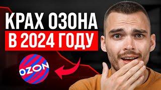 Озон ДУШИТ селллеров. Как выжить в 2024 году?