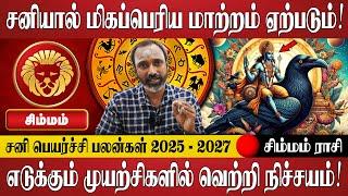 சிம்மம் - சனி பெயர்ச்சி பலன்கள் 2025 | Simmam Rasi Palan | Sani Peyarchi Palangal 2025 | Rasi Palan