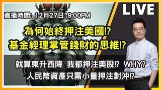 【朱SIR直播】為何始終押注美國!? 東升西降都要押注美股? 基金經理掌管錢財的思維? | 港股美股期權博奕概要 | 皓丰朱晉民Live