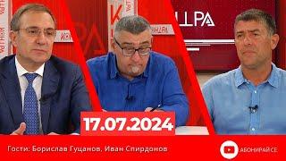 Контра със Страхил Ангелов - 17 юли 2024г.