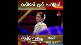 ranwan ran karalin pasila රන්වන් රන් කරලින් Madhuvy Vaithialingam මාධුවි වෛත්‍යලිංගම් the voice