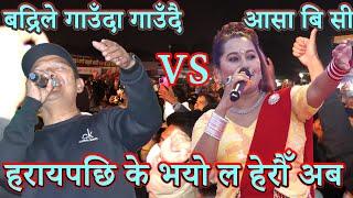 गाउँदा गाउँदै आसा बि सी हरायपछि बद्रिले के भने | live dohori badri pangeni vs Aasha BC | butwal mela