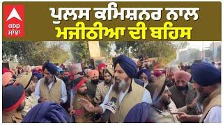 Amritsar | ਪੁਲਸ ਕਮਿਸ਼ਨਰ ਨਾਲ ਮਜੀਠੀਆ ਦੀ ਬਹਿਸ|abp sanjha| Bikram Majithiya vs Gurpreet Bhullar