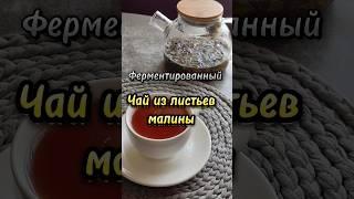 #чай . Ферментированный чай из листьев малины
