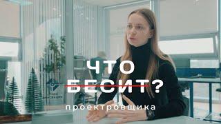Что бесит проектировщика по версии [Строй Инновации]