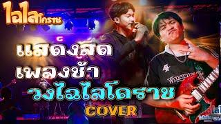 รักเอย เพลงใหม่ๆ แสดงสดเพลงช้า วงไฉไลโคราช Cover