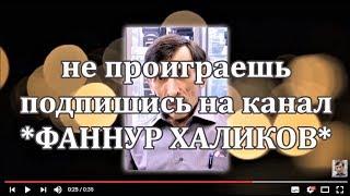 Канал ФАННУР ХАЛИКОВ