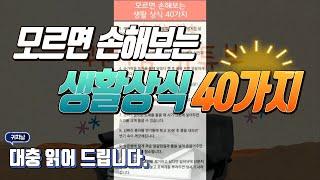 [꿀팁]모르면 손해보는 생활상식 40가지