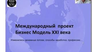 Суть бизнеса в BMD 21