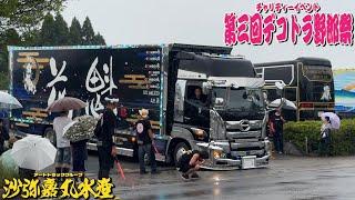 着地しちゃった無事搬出出来るのか⁉️第三回 デコトラ野郎祭 #decotora #truck #沙弥嘉丸水産 #押田運送