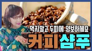 천연 역대급 황금 레시피 커피샴푸로 풍성한모발 가꾸어 주세요 !!