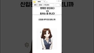 신입이 퇴사하려는 이유 #썰