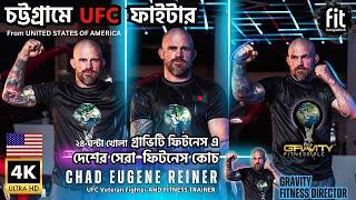 দেশের সেরা ফিটনেস কোচ এখন গ্রাভিটি ফিটনেস এ | UFC ফাইটার CHAD EUGENE REINER