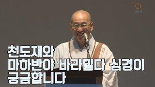 [법륜스님의 즉문즉설 제 1517회] 천도재와 마하반야바라밀다심경이 궁금합니다