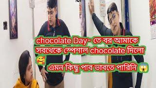 Bangla vlog.chocolate Day- তে বর আমাকে সব থেকে পেশাল chocolate দিলো  এমন কিছু পাবো ভাবিনি