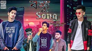 Bondhu song। বন্ধু সং। bangla new song 2021। Prottoy heron। Tamim hasan। Wer Ajaira Boys