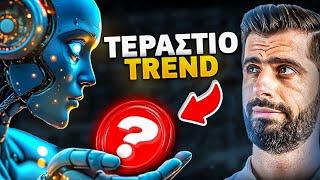 Το Επόμενο Μεγάλο Trend στα Κρυπτονομίσματα Φέρνει Επανάσταση