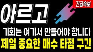 [아르고코인] 기회는 이 구간에서 만드는 겁니다. 앞으로 중요한 눌림목 타점, 공략은 이렇게 !