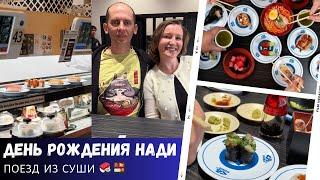 День рождения Нади @MalinovskyFamily  / Поезд из суши / Влог США