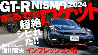 GT-R NISMO 2024年モデルに超絶シビれた!! 走行インプレッション編【ツーCAR・TALK！ #36】