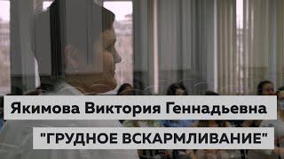 Школа матерей | Роды | Грудное вскармливание | Уход за новорожденным | Красногорская больница