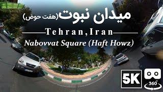 Tehran Walking Tour, Haft Howz Square (5K 360° VR) | خیابان گردی ، تهران ، میدان هفت حوض (360 درجه)