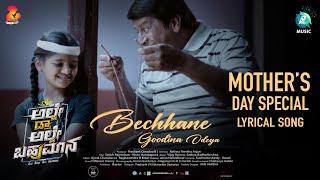BECCHANE GOODINA ODEYA-Lyrical Video |Alle Draw Alle Bahumana |Rathna TheerthaArjun|Rajesh Krishnan