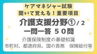 【ケアマネジャー試験対策】介護支援分野 重要項目一問一答 第１回（全２回）