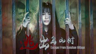 [Full Movie] 逃出岛山村 Escape From Daoshan Village | 犯罪剧情电影 Crime Drama film HD