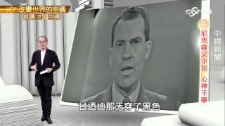 形象至上! 尼克森中圈套辯論輸了 | 郝廣才在中視20150921