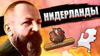 РЕВОЛЮЦИЯ В НИДЕРЛАНДАХ - HOI4: New Ways - Рэтекоммунизм