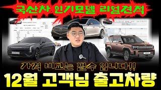 국산차 12월 특판할인 리얼견적  [ 싼타페 하이브리드 / G80 / K8 ] #국산차12월프로모션