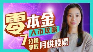 零本金入市攻略：7分鐘掌握月供股票