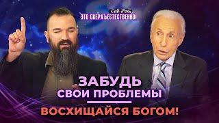 ЧТО ВАЖНЕЕ: поклонение или Слово? ДЕСЯТЬ ЭТАПОВ встречи с Богом. «Это сверхъестественно!»