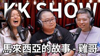 The KK Show -  244 馬來西亞的故事 - 雞哥