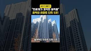감옥같은 용적률 최악 아파트 단지 5곳! #부동산 #아파트