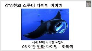 강영천의 스쿠버 다이빙 이야기 - 세계  10대 다이빙 포인트 - 하와이 야간 만타 다이빙