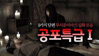 [공포특급] 9가지 무서운이야기 모음집 ｜ 보이는 공포라디오｜잘때듣는｜코비엣TV ｜자막有