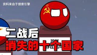 【波兰球】二战后消失的十个国家！