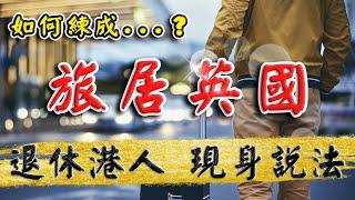 旅居 英國 ｜ 移居英國生活｜ 退休港人 ｜現身說法 ｜移民英國 ｜ 投資 英國新樓｜ 曼城 新盤 ｜Manchester Apartment｜ 2023 投資 英國｜樓交所直播室 ｜HKEXLIVE